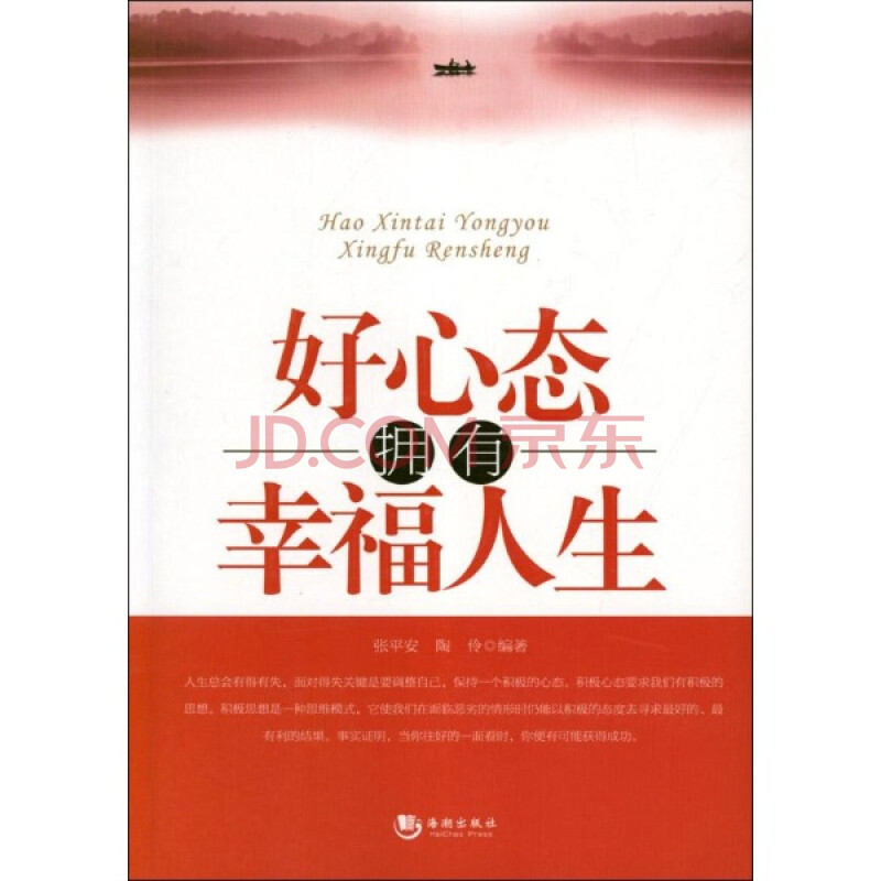 好心态拥有幸福人生/张平安,陶伶