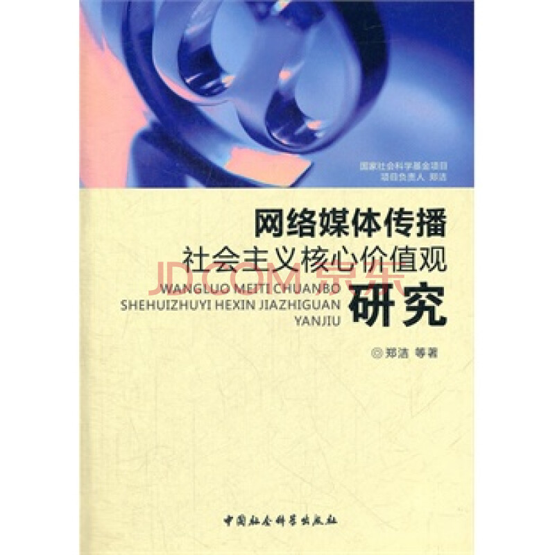 网络媒体传播社会主义核心价值观研究图片