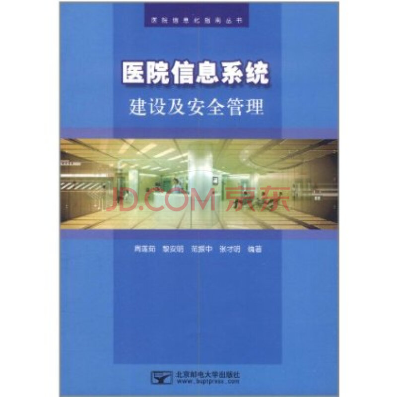 医院信息系统建设及安全管理图片