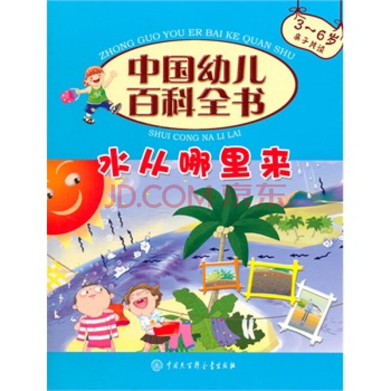 水从哪里来(3-6岁亲子共读)(精)/中国幼儿百科全书