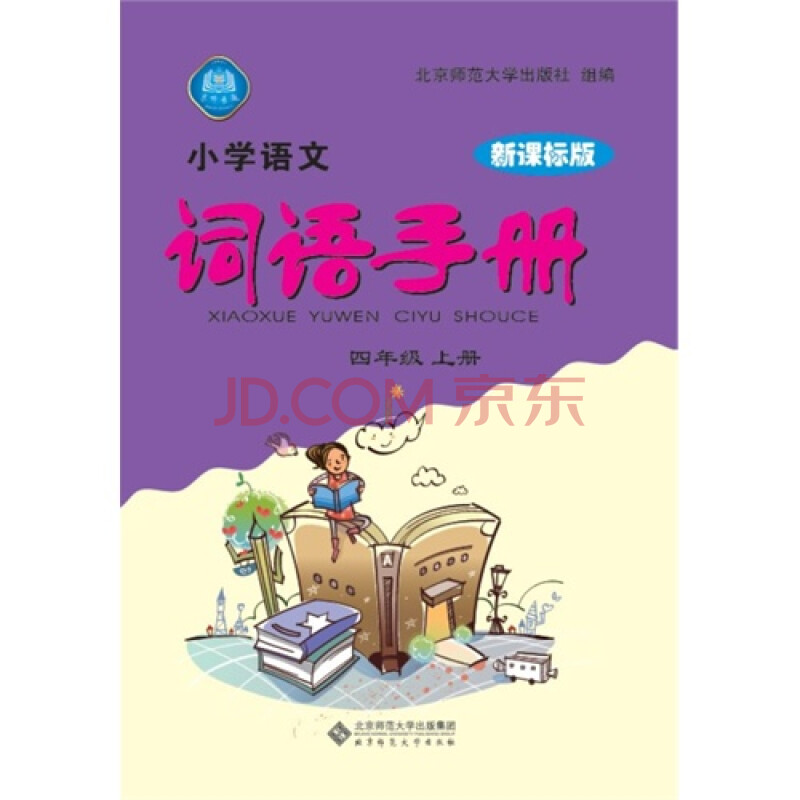 四年级上册-新课标版-小学语文词语手册\/北京师
