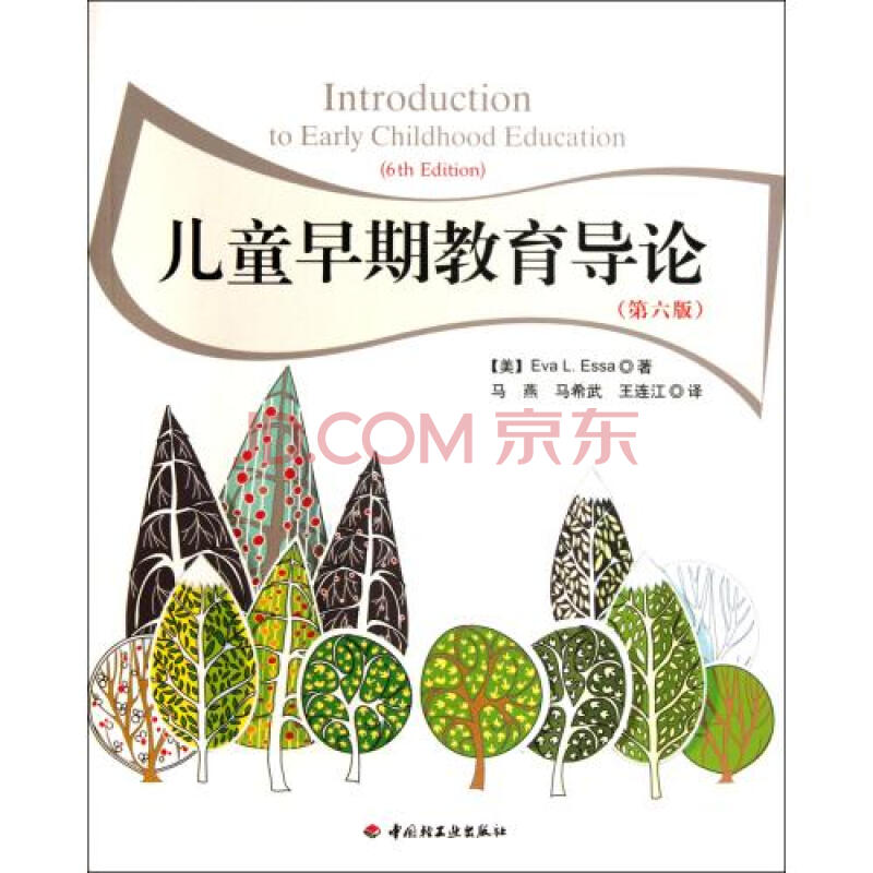 儿童早期教育导论(第六版)