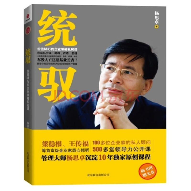 统驭:价值68万的企业领袖私房课\/杨思卓图片