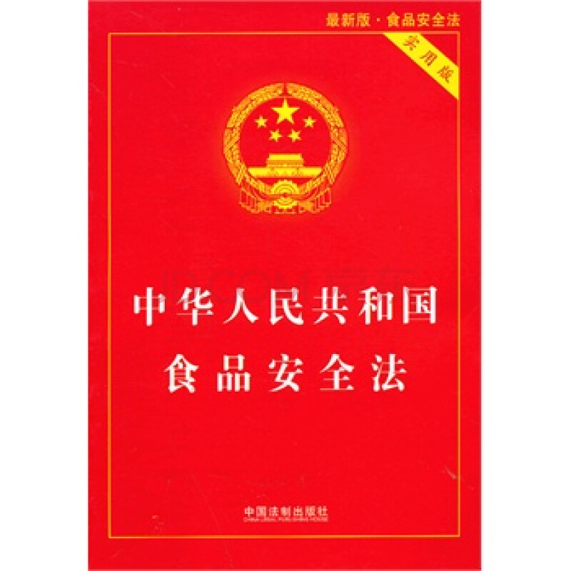 中华人民共和国食品安全法:实用版/ 国务院法制办公室