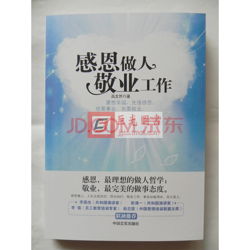 感恩做人 敬业工作 高文然\/ 企业员工培训励志图