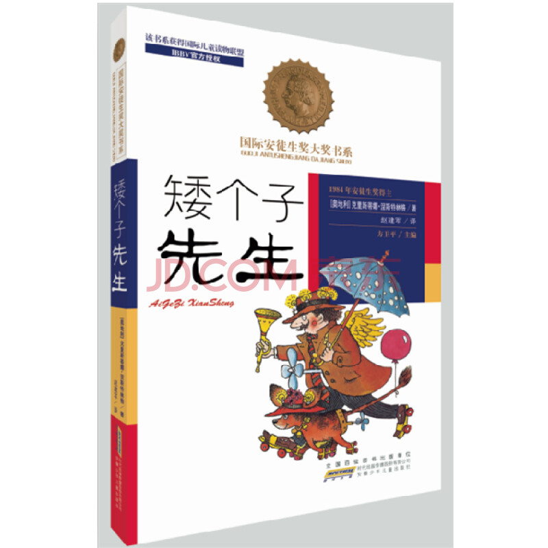 国际安徒生奖大奖书系-- 矮个子先生 儿童文学