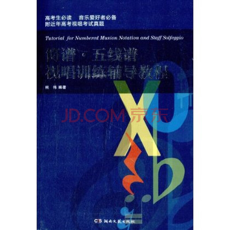 简谱,五线谱视唱训练辅导教程(附高考视唱考试真题)