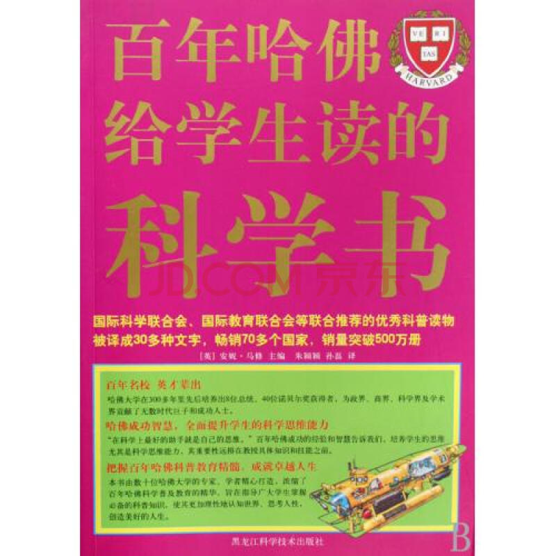 百年哈佛给学生读的科学书图片