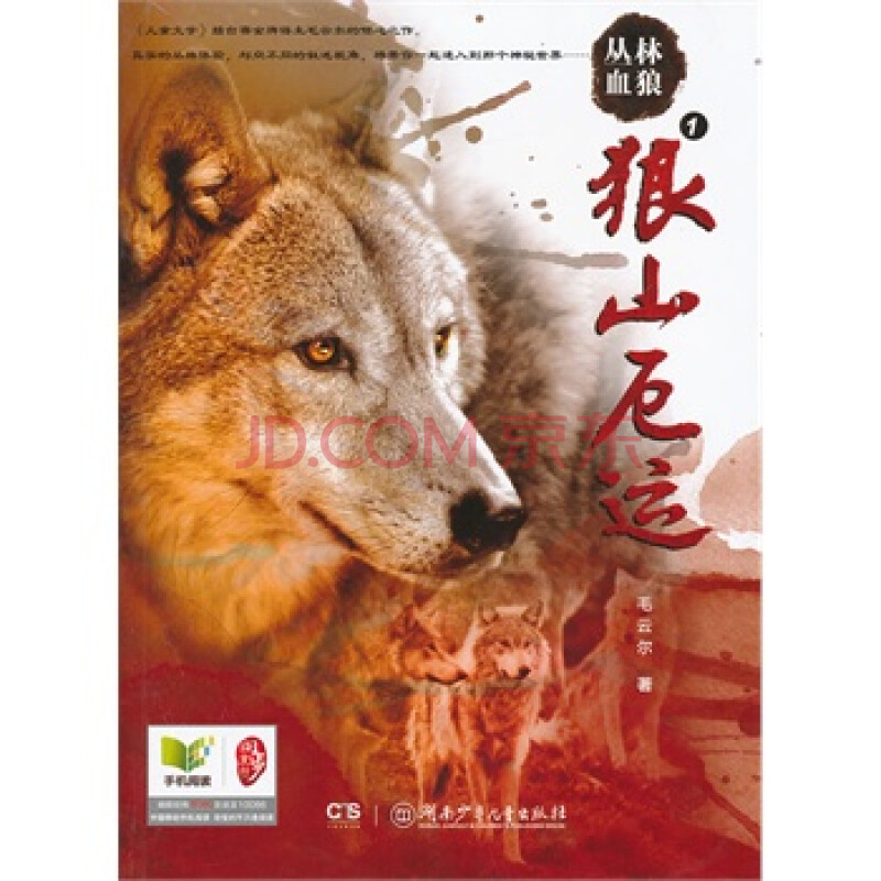 丛林血狼:狼山厄运1 毛云尔 9787535872418
