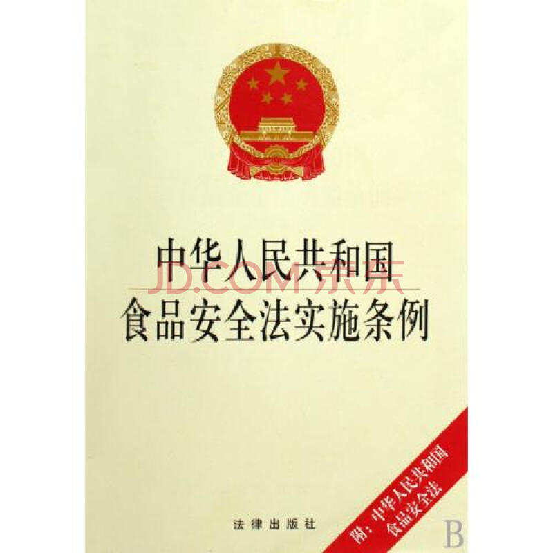 中华人民共和国食品安全法实施条例(附中华人