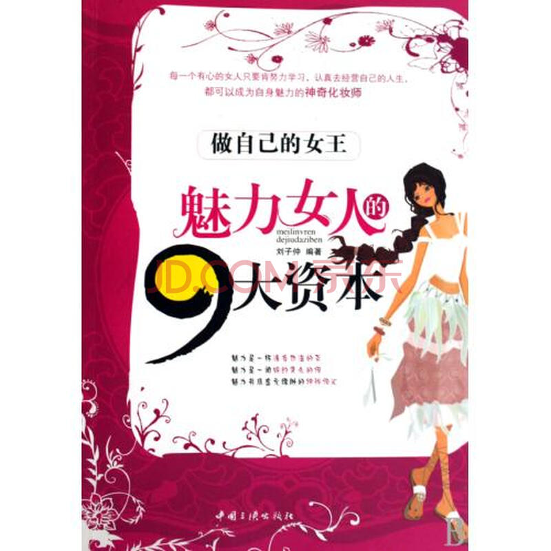 <em>魅力女人的9大资本</em>(做自己的女王)图片-京东商