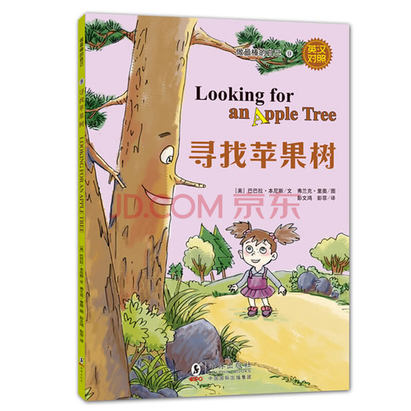 做最棒的自己:寻找苹果树(英汉对照,拼音注释)