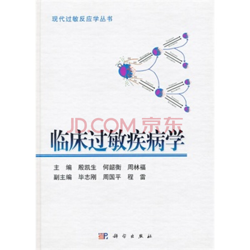 《临床过敏疾病学》 殷凯生,何韶衡,周林福,科学