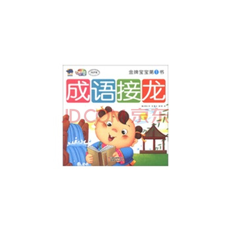 成语接龙-金牌宝宝第1书-云教版-有声读物 邢涛