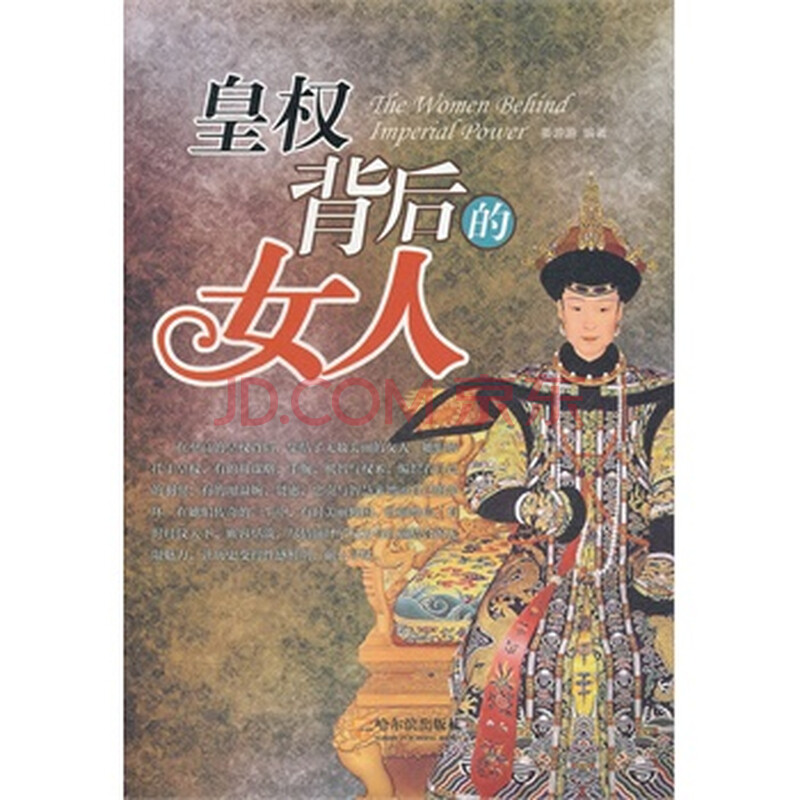 <em>皇权背后的女人</em>*图片-京东商城