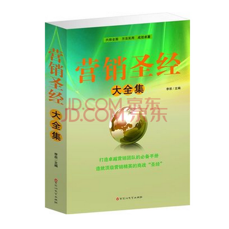 营销圣经大全集 销售策划 职场成功学 销售技巧