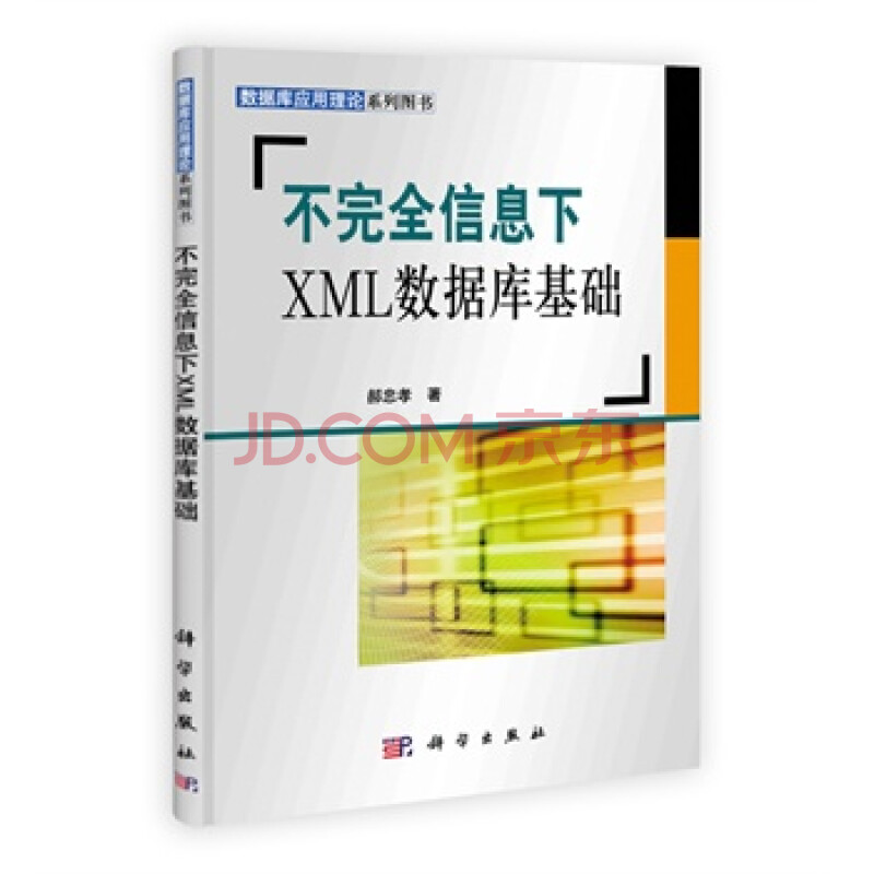 不完全信息下XML数据库基础 郝忠孝 9787030