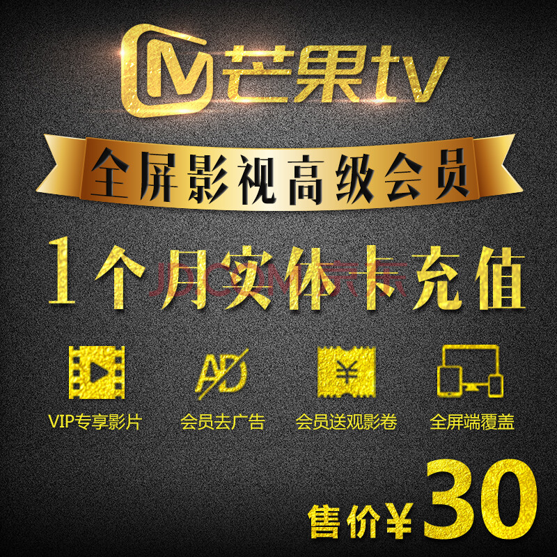 芒果tv 全屏影视会员vip月卡 全屏影视会员充值兑换卡 海量影视,综艺