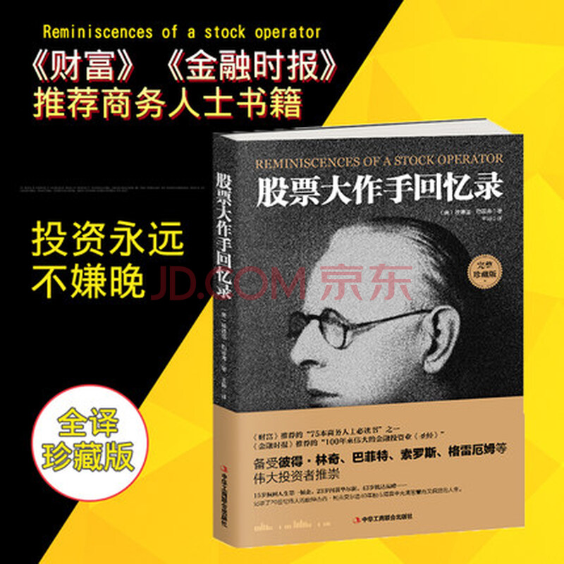 【正版包邮】股票大作手回忆录投资理财炒股书籍股票入门成功投资的技巧金融《财富》《金融时报》推荐股票