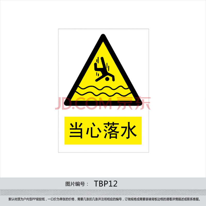 安全标识牌 警示标贴 安全标志牌 警告贴纸 小心 当心落水tbp12 反光