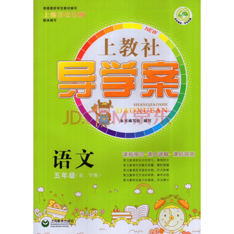 正版 上教社 导学案 语文 五年级第二学期 5年级下 课前预习 课内讲解