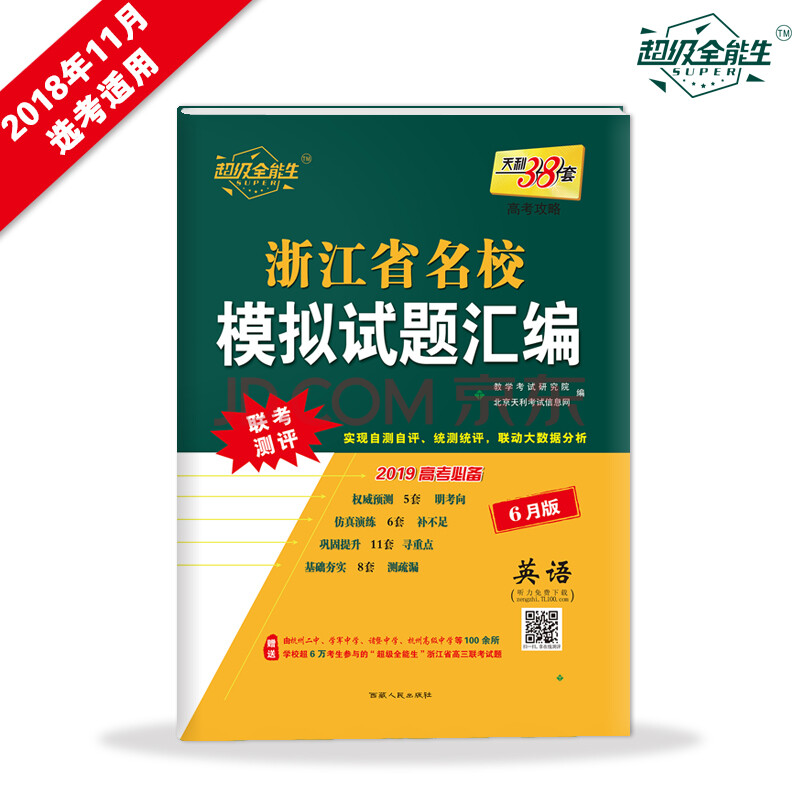 天利38套 超级全能生 浙江省名校模拟试题汇编 2019高考必备 6月版:英语