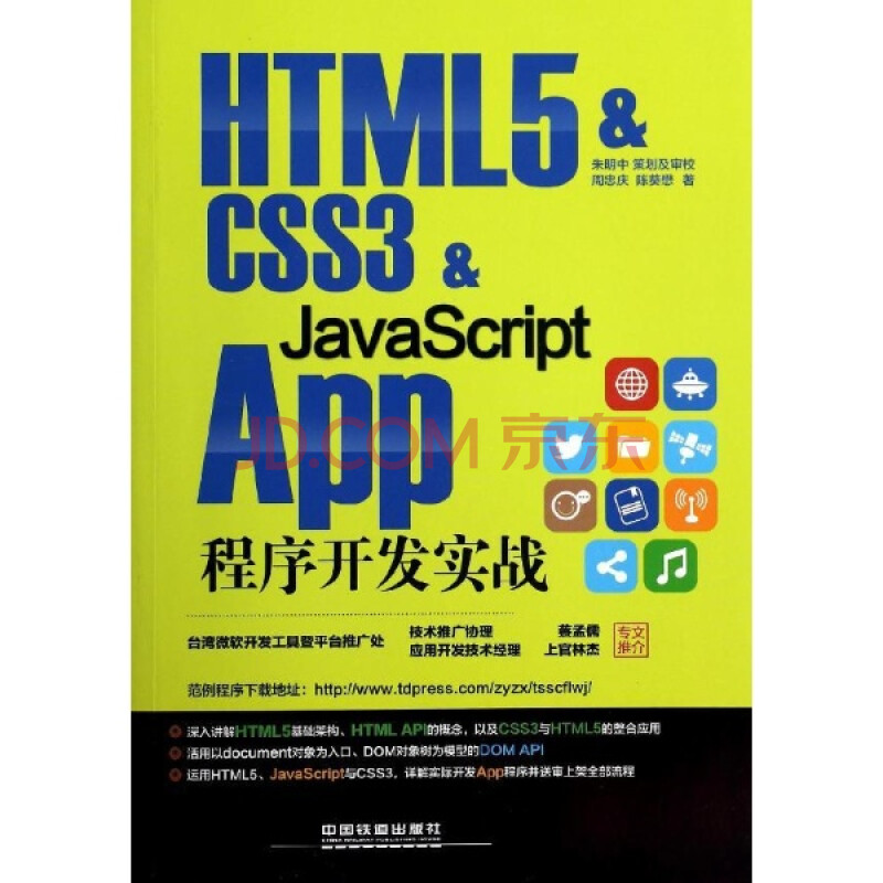 HTML5&CSS3&JavaScriptAPP程序开发实战
