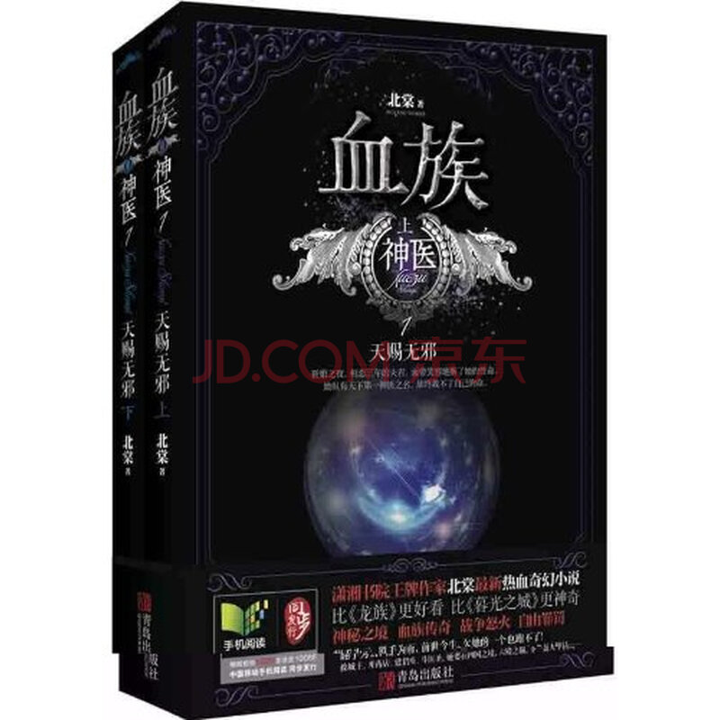 血族 神医1(套装共2册)青岛出版社 978754369