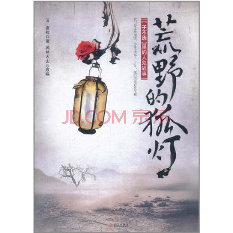 荒野的狐灯:《子不语》里的人鬼故事 9787543
