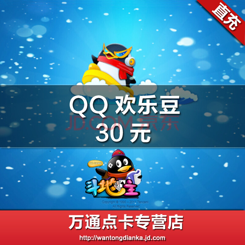 欢乐斗地主30元30qb欢乐豆点卡 腾讯游欢乐豆30元30qb