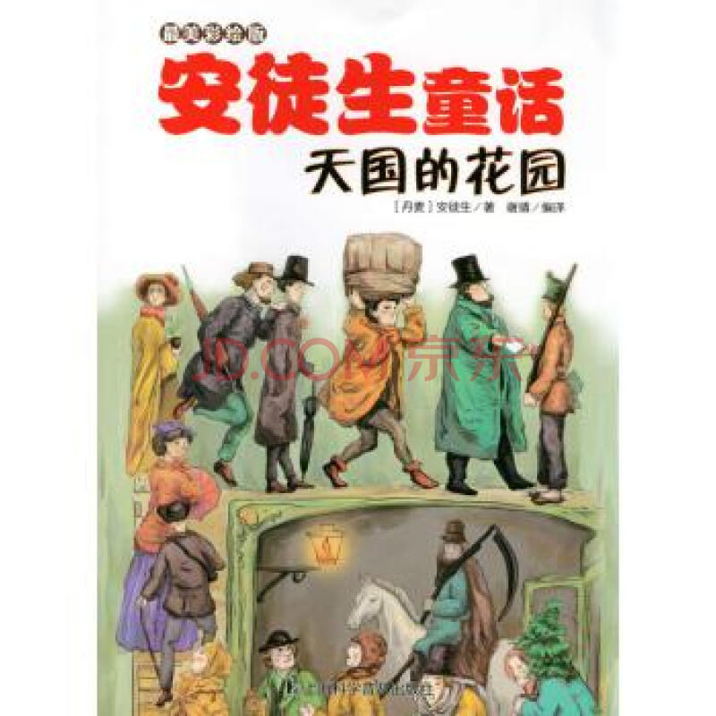 安徒生童话:天国的花园:最美彩绘版 [丹麦] 安徒生; 谢靖 暂无