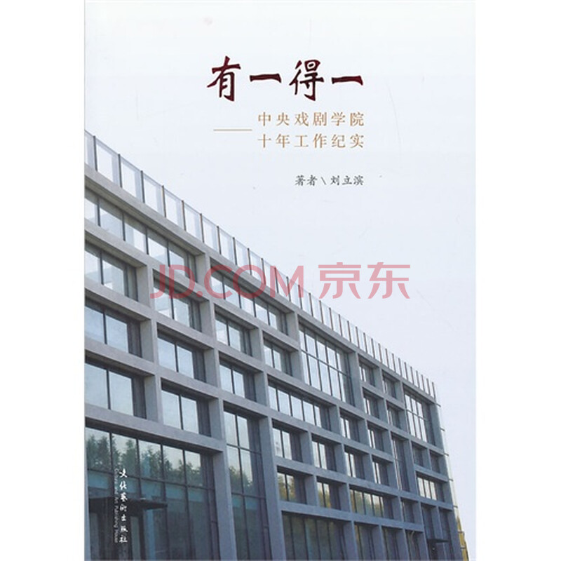 有一得一-中央戏剧学院十年工作纪实\/刘立滨著