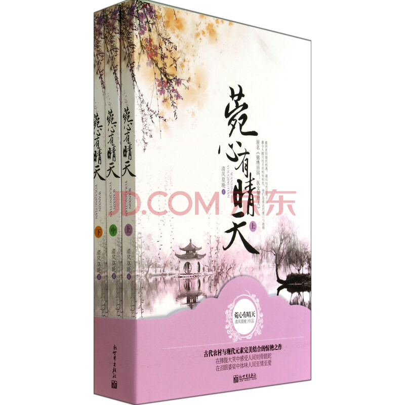 菀心有晴天(原名<em>锦绣田园医女</em>嫁贤夫上中下)图
