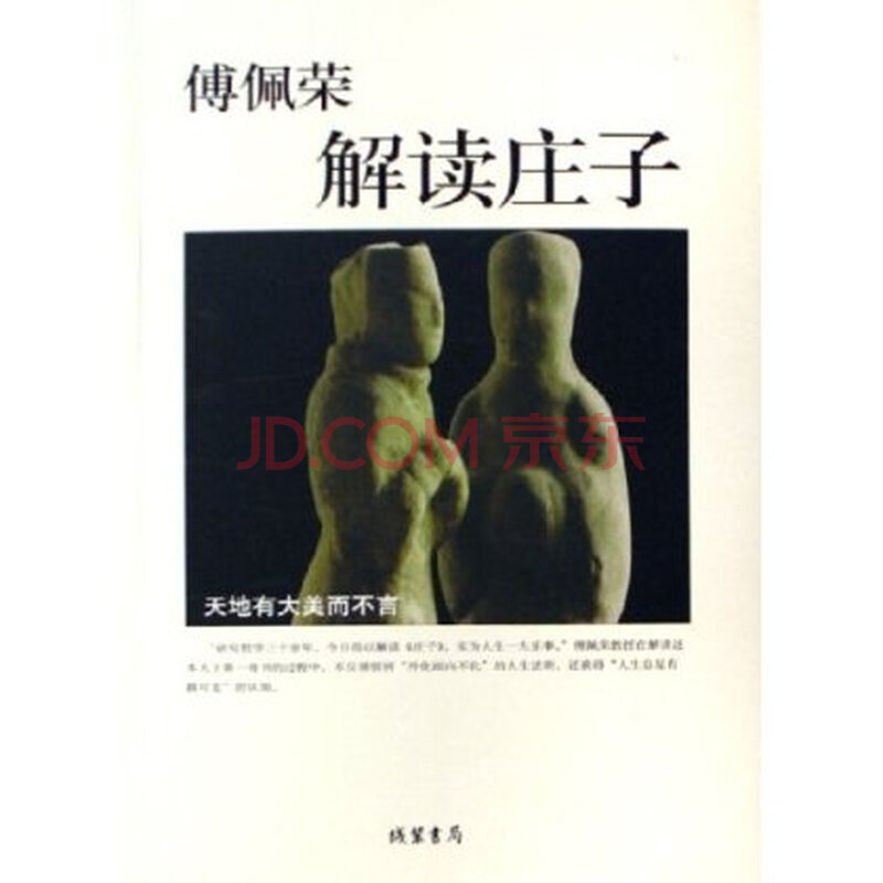 傅佩荣解读庄子图片-京东