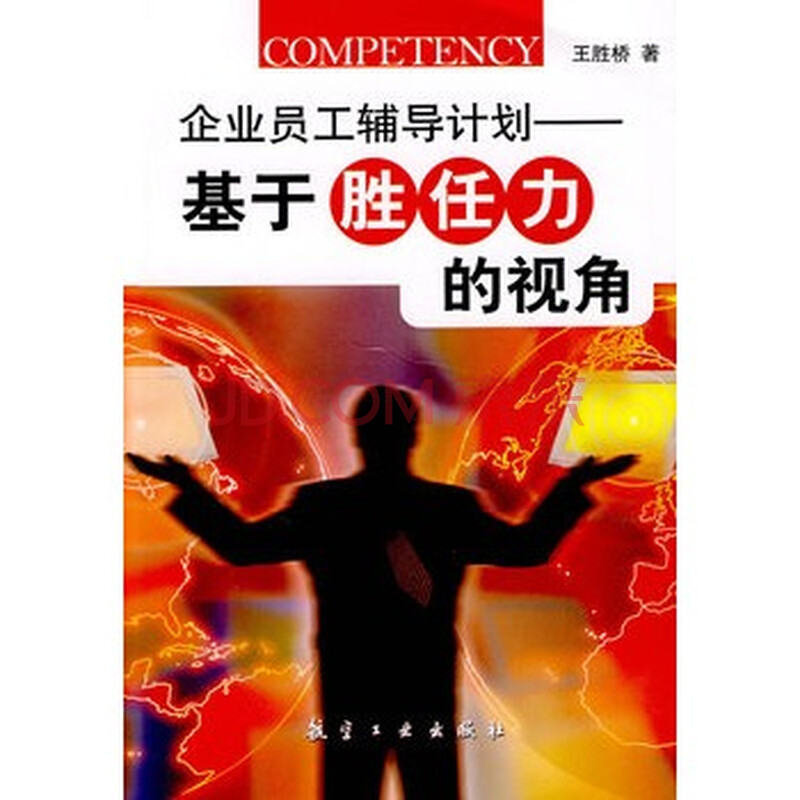 企业员工辅导计划--基于胜任力的视角图片