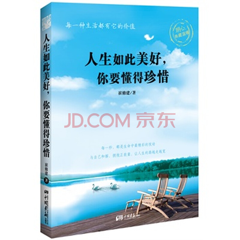 《人生如此美好,你要懂得珍惜》 崔修建