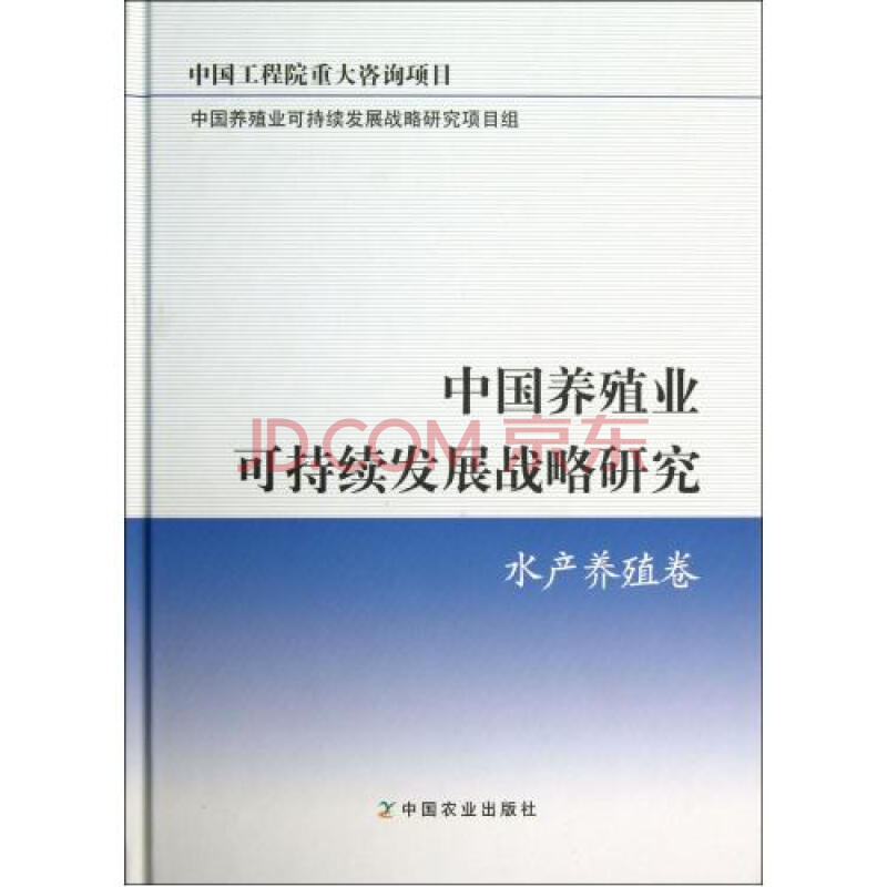 中国养殖业可持续发展战略研究(水产养殖卷)(精