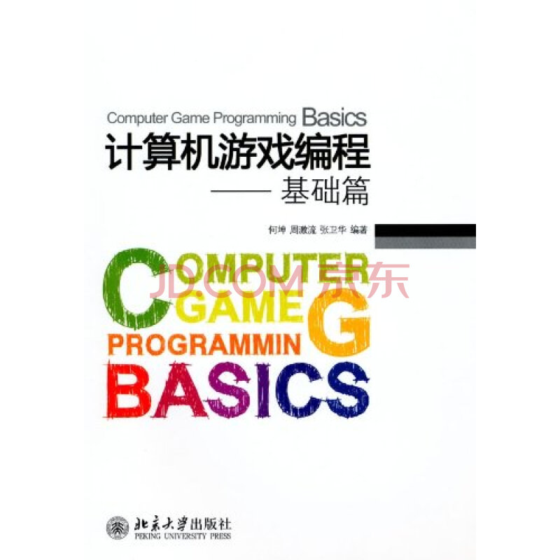 计算机游戏编程:基础篇 何坤图片