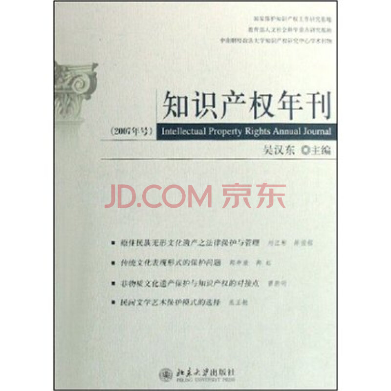 知识产权年刊(2007年号) 吴汉东图片