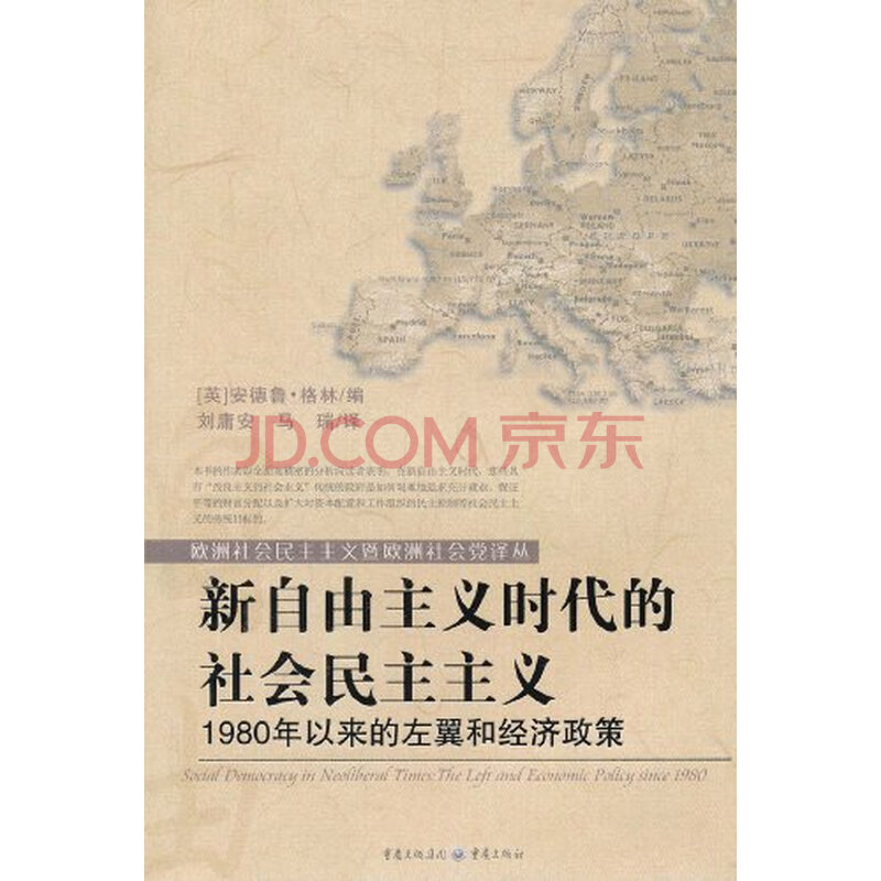 新自由主义时代的社会民主主义图片