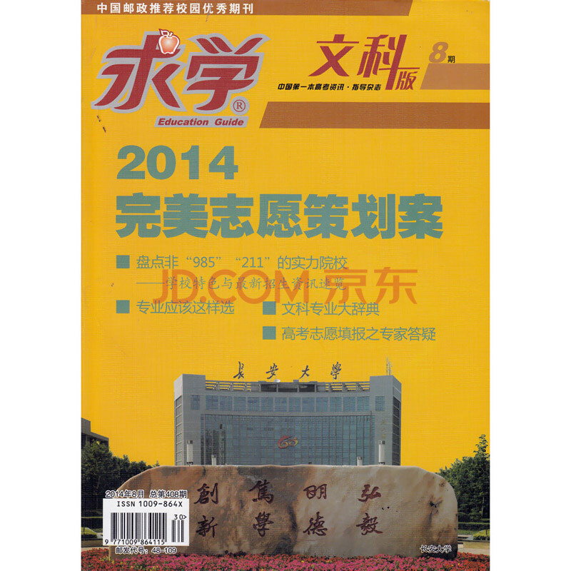 求学 文科版 2014年8期 2014完美志愿策划案
