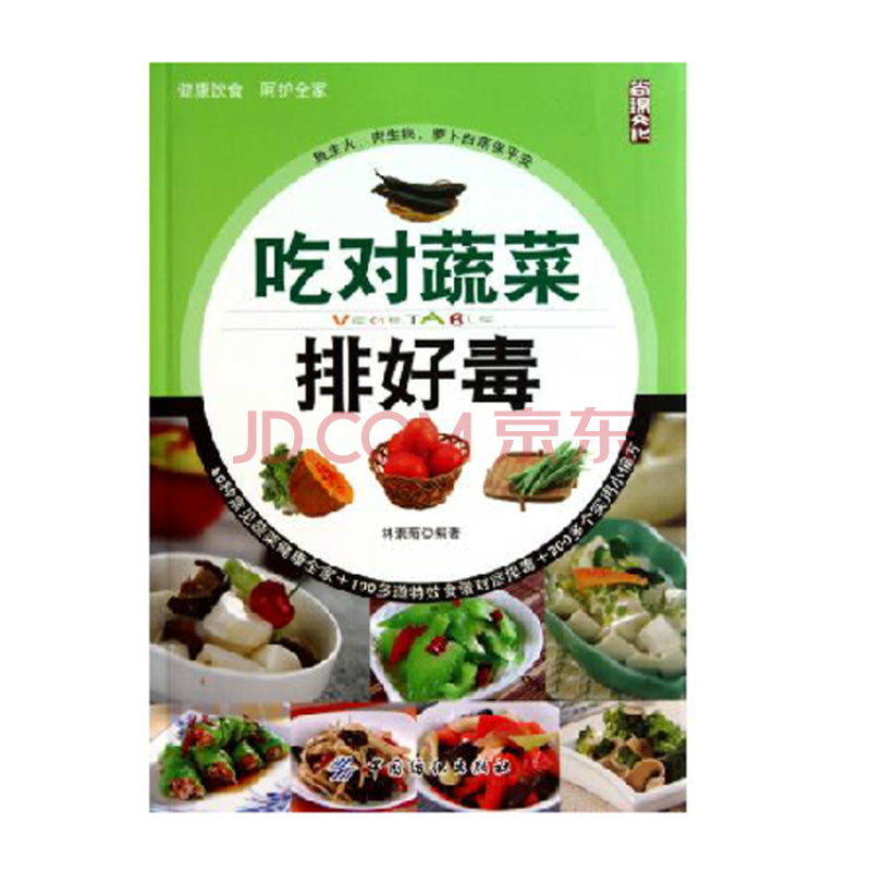 吃对蔬菜排好毒 饮食文化书籍 家庭食谱养生书