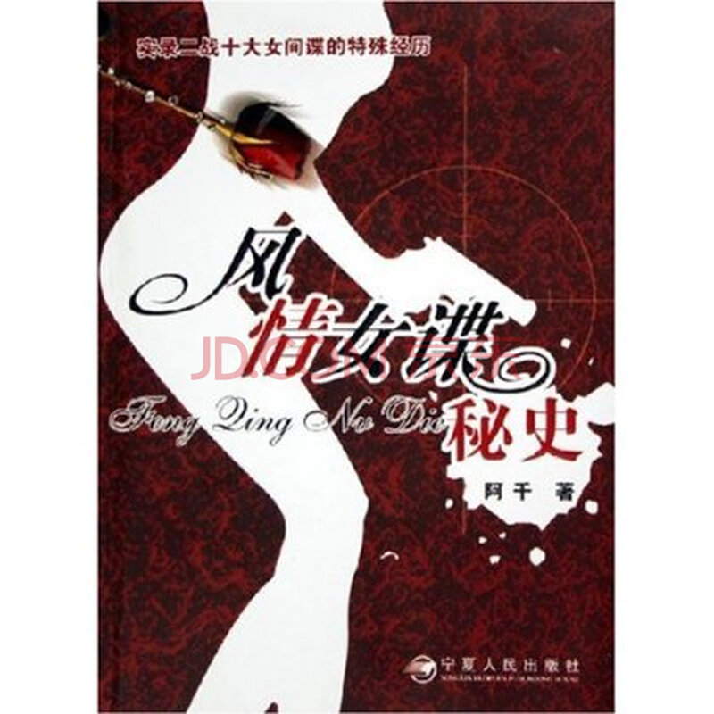 <em>风情女谍秘史</em>图片-京东商城