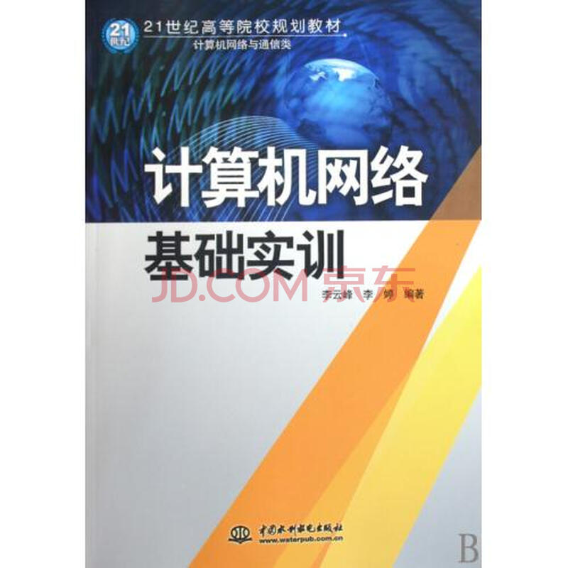 计算机网络基础实训计算机网络与通信类21世