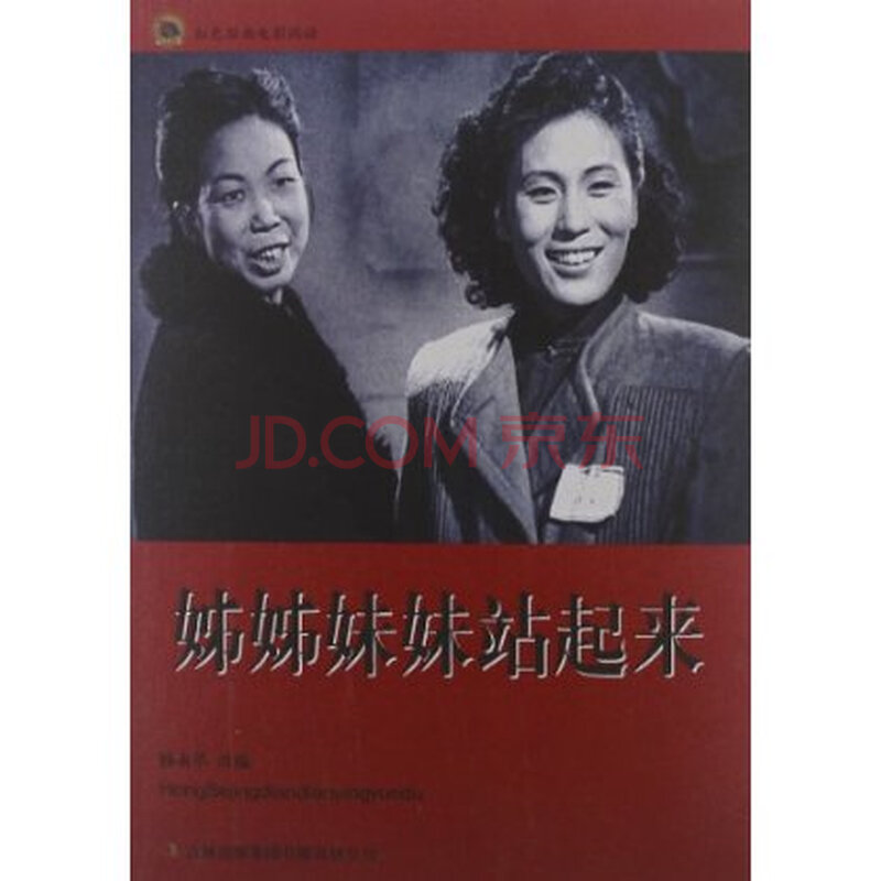 姊姊妹妹站起来图片-京东商城