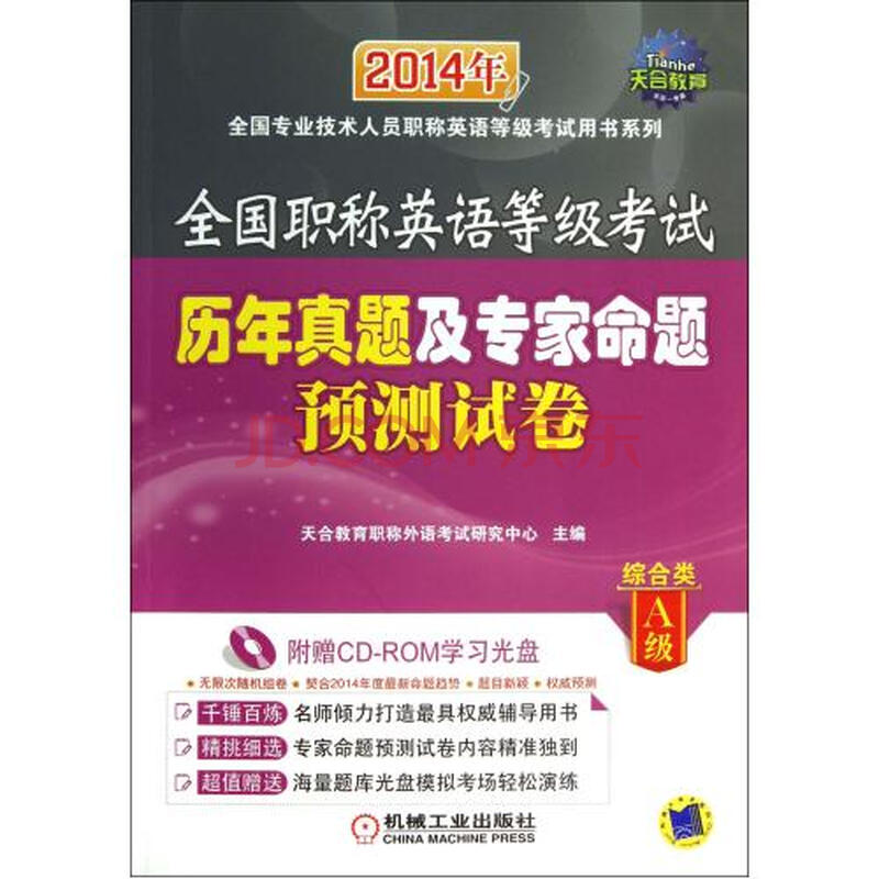2014年全国职称英语等级考试历年真题…预测