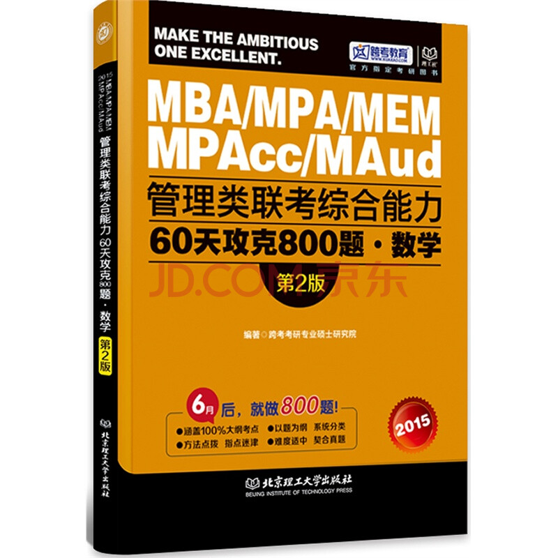 跨考 MBA MPA MEM MPAcc MAud管理类联考