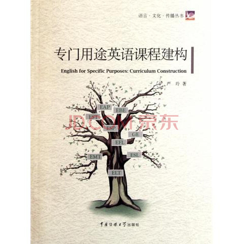 专门用途英语课程建构\/语言文化传播丛书图片