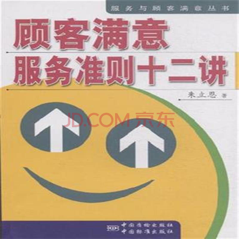 顾客满意服务准则十二讲图片