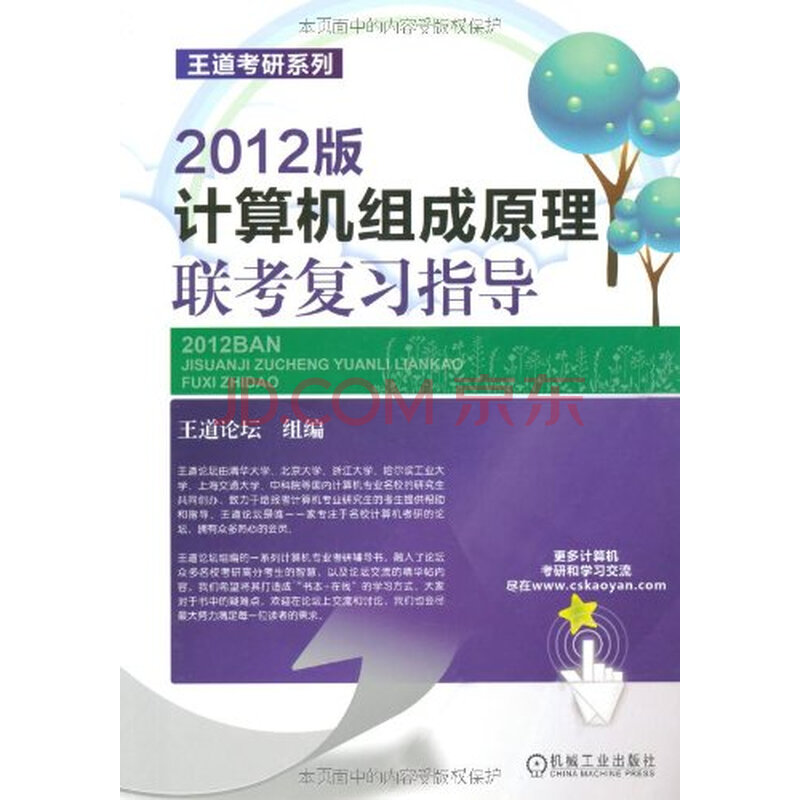 王道考研系列:计算机组成原理联考复习指导(2